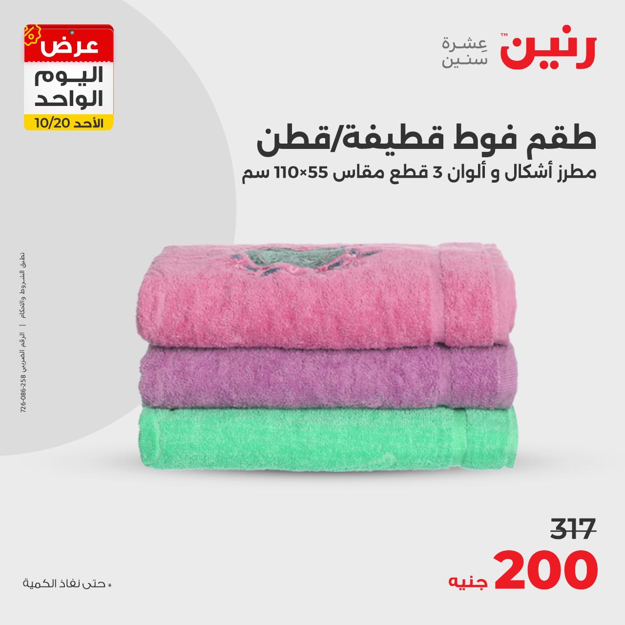 raneen offers from 20oct to 20oct 2024 عروض رنين من 20 أكتوبر حتى 20 أكتوبر 2024 صفحة رقم 21